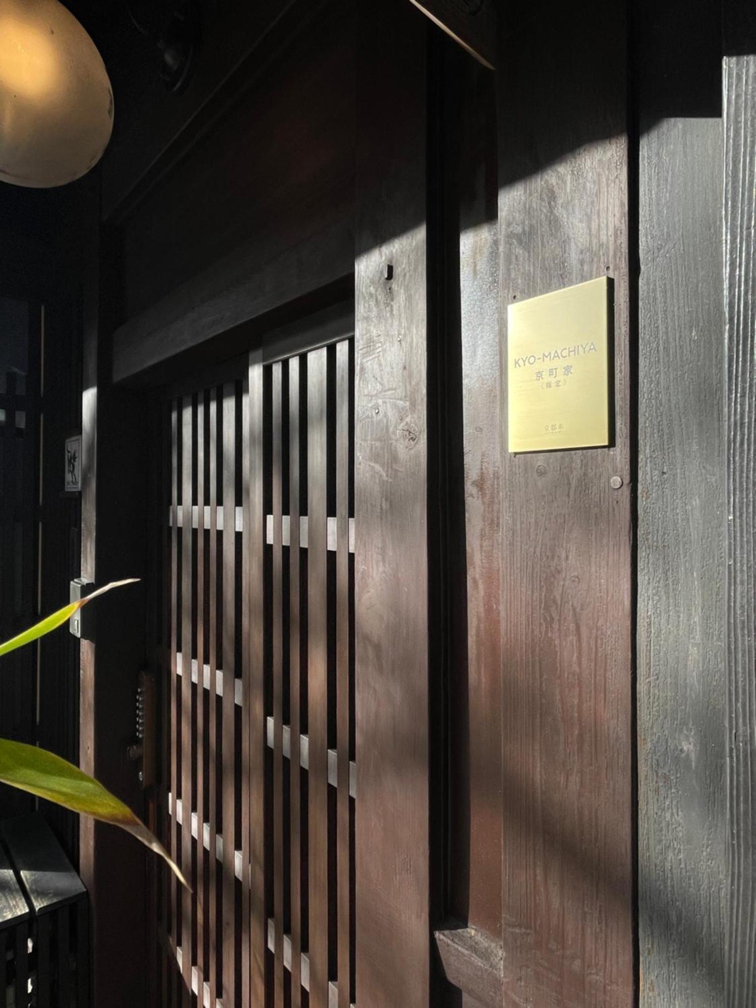 招待所 Azukiya 京都